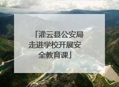灌云县公安局走进学校开展安全教育课