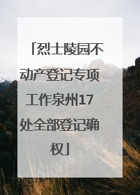 烈士陵园不动产登记专项工作泉州17处全部登记确权