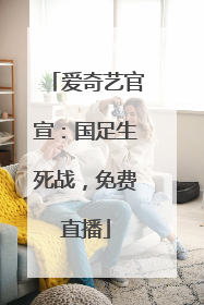 爱奇艺官宣：国足生死战，免费直播