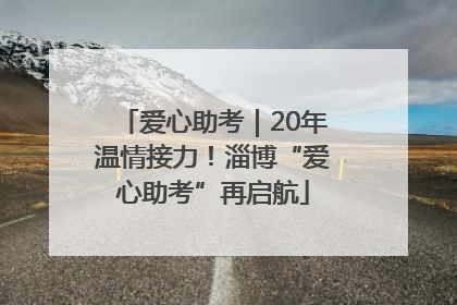 爱心助考｜20年温情接力！淄博“爱心助考”再启航