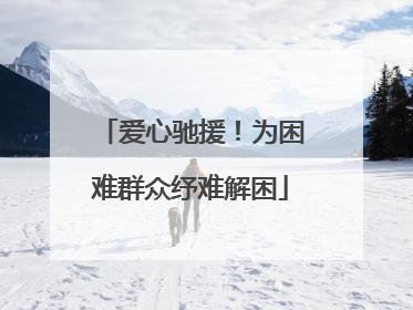 爱心驰援！为困难群众纾难解困
