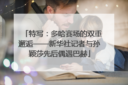 特写：多哈赛场的双重邂逅——新华社记者与孙颖莎先后偶遇巴赫