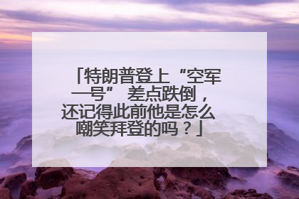 特朗普登上“空军一号” 差点跌倒，还记得此前他是怎么嘲笑拜登的吗？