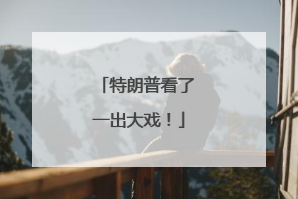 特朗普看了一出大戏！