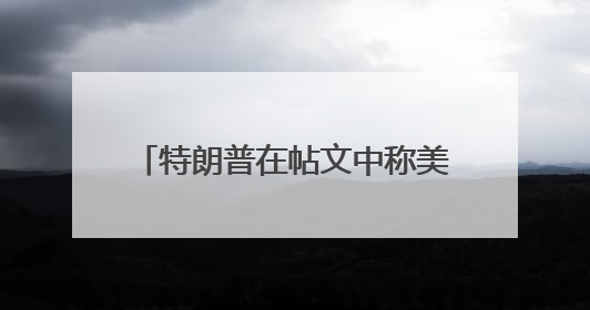 特朗普在帖文中称美国和中国的关系“非常好”，外交部回应