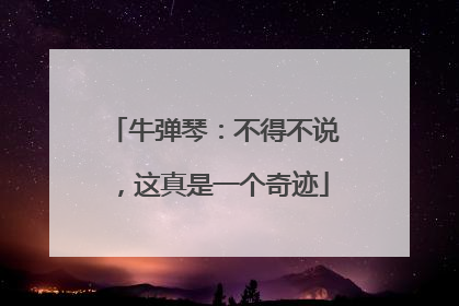 牛弹琴：不得不说，这真是一个奇迹