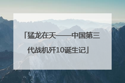 猛龙在天——中国第三代战机歼10诞生记