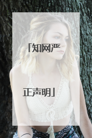 知网严正声明