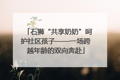 石狮“共享奶奶”呵护社区孩子——一场跨越年龄的双向奔赴