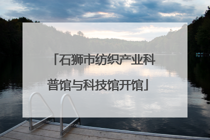 石狮市纺织产业科普馆与科技馆开馆