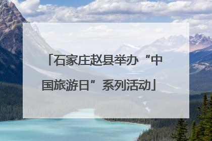 石家庄赵县举办“中国旅游日”系列活动