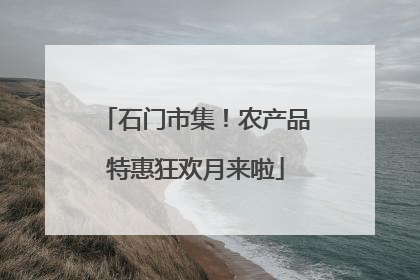石门市集！农产品特惠狂欢月来啦