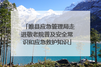 睢县应急管理局走进敬老院普及安全常识和应急救护知识