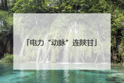 电力“动脉”连陕甘