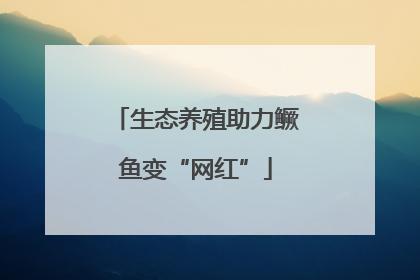 生态养殖助力鳜鱼变“网红”