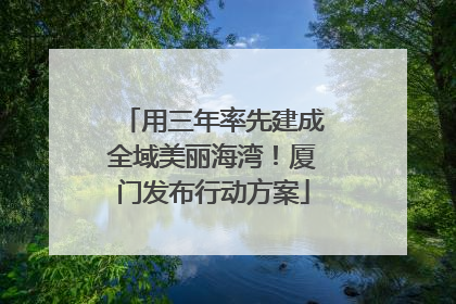 用三年率先建成全域美丽海湾！厦门发布行动方案