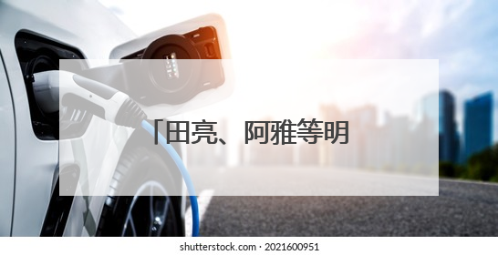 田亮、阿雅等明星助阵，抖音纪录片《欢迎你来到我的人生》上线