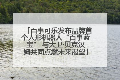 百事可乐发布品牌首个人形机器人“百事蓝宝” 与大卫·贝克汉姆共同点燃未来渴望
