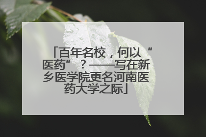 百年名校，何以“医药”？——写在新乡医学院更名河南医药大学之际