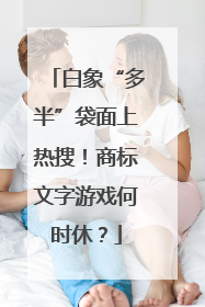 白象“多半”袋面上热搜！商标文字游戏何时休？