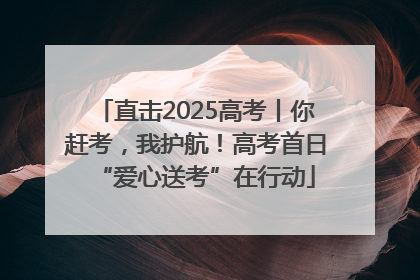直击2025高考丨你赶考，我护航！高考首日“爱心送考”在行动