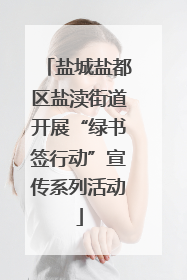 盐城盐都区盐渎街道开展“绿书签行动”宣传系列活动