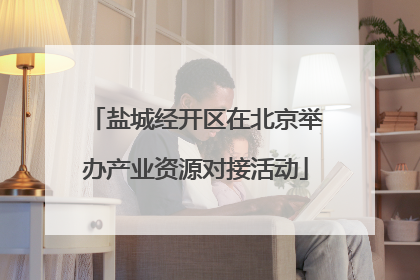 盐城经开区在北京举办产业资源对接活动