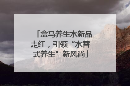 盒马养生水新品走红，引领“水替式养生”新风尚