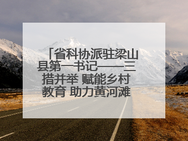 省科协派驻梁山县第一书记——三措并举 赋能乡村教育 助力黄河滩娃健康成长