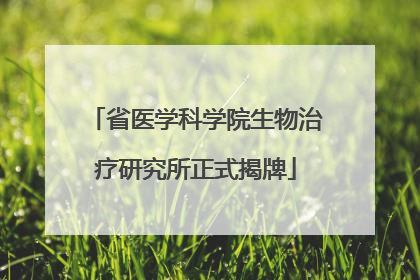 省医学科学院生物治疗研究所正式揭牌