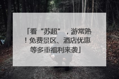看“苏超”，游常熟！免费景区、酒店优惠等多重福利来袭