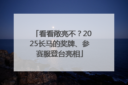 看看敞亮不？2025长马的奖牌、参赛服登台亮相