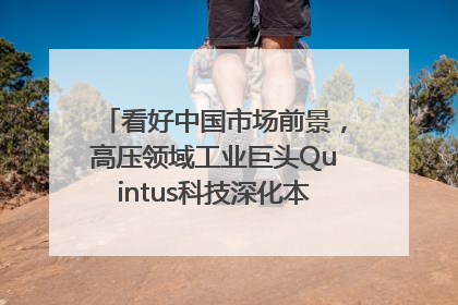 看好中国市场前景，高压领域工业巨头Quintus科技深化本土策略，构建全方位服务亚太区总部