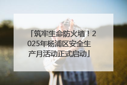 筑牢生命防火墙！2025年杨浦区安全生产月活动正式启动