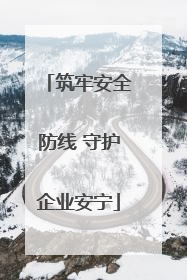 筑牢安全防线 守护企业安宁