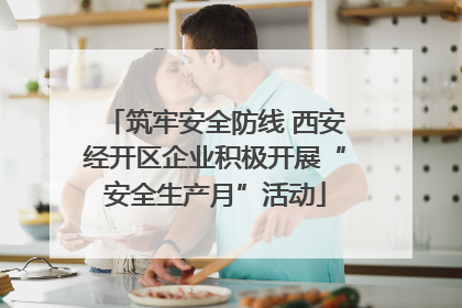 筑牢安全防线 西安经开区企业积极开展“安全生产月”活动