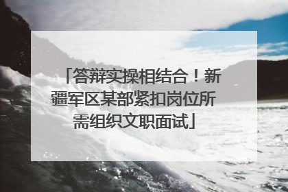 答辩实操相结合！新疆军区某部紧扣岗位所需组织文职面试