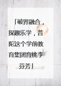 破界融合，探趣乐学，普陀这个学前教育集团育桃李芬芳