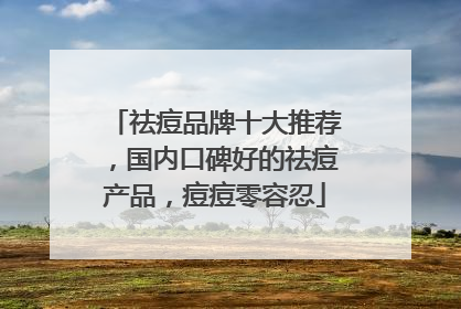 祛痘品牌十大推荐，国内口碑好的祛痘产品，痘痘零容忍