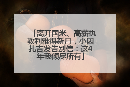 离开国米、高薪执教利雅得新月，小因扎吉发告别信：这4年我倾尽所有