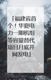 福建省首个！华夏电力一期机组等容量替代项目月底并网发电
