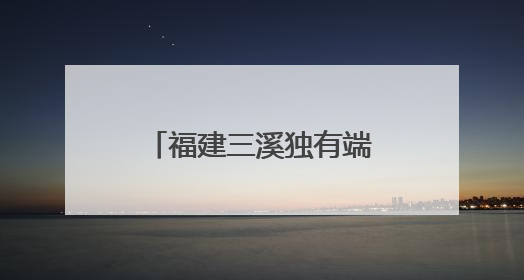 福建三溪独有端午习俗：夜赛龙舟 热闹非凡