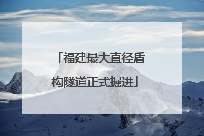 福建最大直径盾构隧道正式掘进