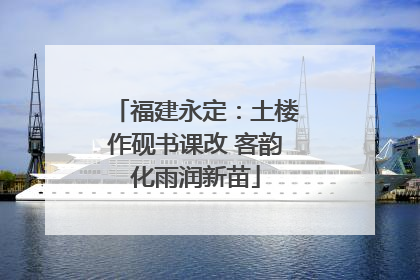 福建永定：土楼作砚书课改 客韵化雨润新苗