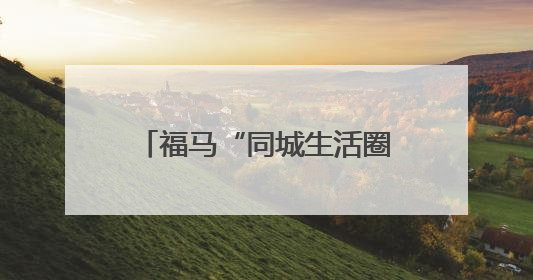 福马“同城生活圈”建设成效明显
