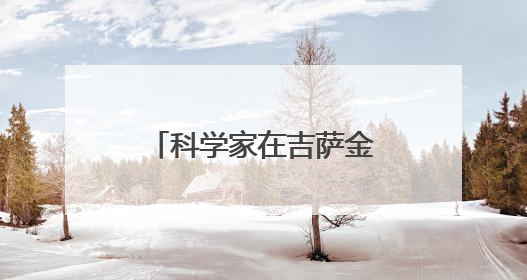 科学家在吉萨金字塔下发现第二座“城市”，或于3.8万年前建造