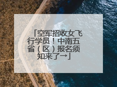 空军招收女飞行学员！中南五省（区）报名须知来了→
