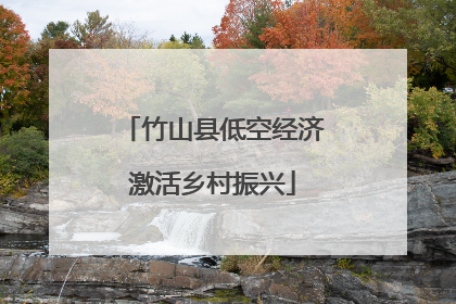 竹山县低空经济激活乡村振兴