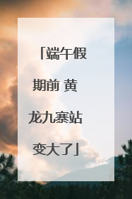 端午假期前 黄龙九寨站变大了