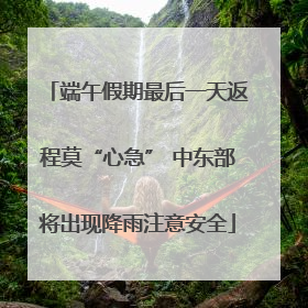 端午假期最后一天返程莫“心急” 中东部将出现降雨注意安全